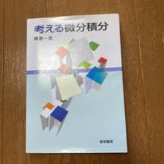 考える微分積分のサムネイル