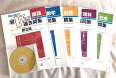 V模擬　過去問題集　都立版　2018年度　5教科のサムネイル
