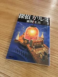 探偵ガリレオ 東野圭吾 文春文庫のサムネイル