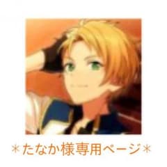 [たなか様専用ページ]のサムネイル