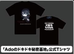 Ado ドキドキ秘密基地 Tシャツ XLのサムネイル