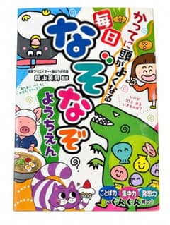 かってに頭がよくなる 毎日なぞなぞようちえん 陰山英男 幼児 知育本」のサムネイル