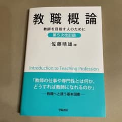 教職概論 第5次改訂版のサムネイル