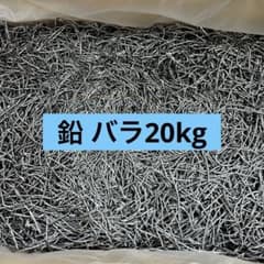 中古 バラ鉛 約20kg漁網用 重り 溶解素材 メタルジグ 中古 バラ鉛 約20kg漁網用 重り 溶解素材 メタルジグ - メルカリ