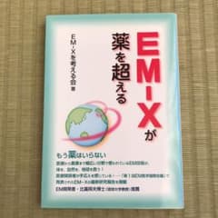 EM―Xが薬を超える もう薬はいらないのサムネイル
