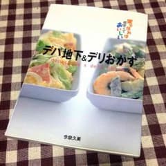 家で作れば超安くて美味しい！デパ地下&デリおかずのサムネイル