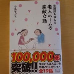 看護師も涙した 老人ホームの素敵な話のサムネイル