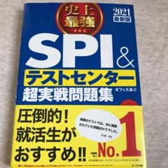 2021最新版 史上最強SPI&テストセンター超実戦問題集のサムネイル