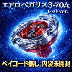 ベイブレードX エアロペガサス3-70A レッドVer. ※ベイコード無し