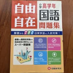 小学高学年自由自在問題集国語のサムネイル