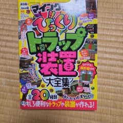 マインクラフト びっくりトラップ＆装置大全集のサムネイル