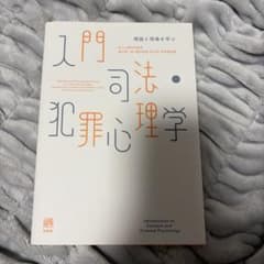 入門 司法・犯罪心理学のサムネイル