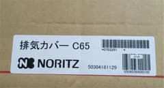 NORITZ  ノーリツ 排気カバー  C65のサムネイル