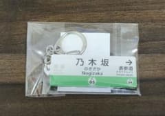 【２個まとめ売り】　　　　　　　　乃木坂駅キーホルダーのサムネイル