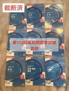 第112回薬剤師国家試験 青問のみ（全9冊セット） 裁断済 - メルカリ