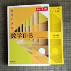 チャート式 数学II+B 解法と演習 新課程のサムネイル