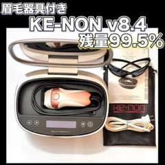 ケノン v8.4【残99.5%】スーパープレミアムカートリッジ 眉毛器具付き