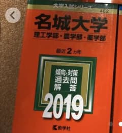 名城大学　赤本のサムネイル