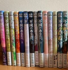 不滅のあなたへ　全巻のサムネイル