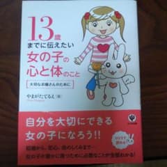 13歳までに伝えたい女の子の心と体のこと : 大切なお嬢さんのためにのサムネイル