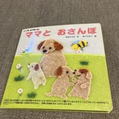 こどもちゃれんじ ママとおさんぽ 指人形絵本のサムネイル