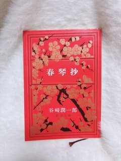 春琴抄のサムネイル