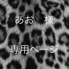 あお 様　専用ページのサムネイル