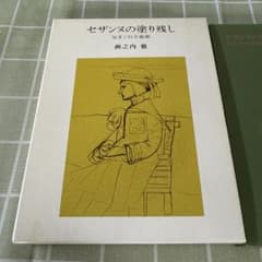 セザンヌの塗り残し 洲之内徹著のサムネイル