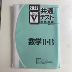2022 駿台　共通テストVパック　数学ⅡBのサムネイル