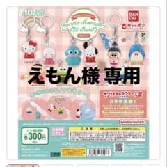 えもん様 専用のサムネイル