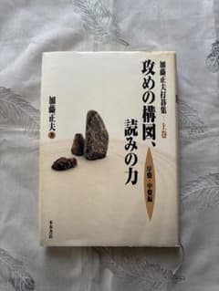加藤正夫打碁集　上巻　攻めの構図、読みの力 (序盤・中盤編)のサムネイル