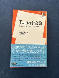 Twitter社会論 津田大介のサムネイル