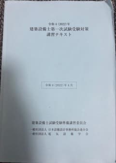 【書き込み無し】建築設備士 第一次試験受験対策講習テキスト R4のサムネイル