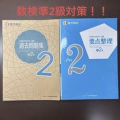 実用数学技能検定 過去問題集 要点整理 準2級 2冊セットのサムネイル