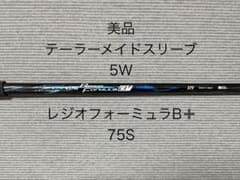 レジオフォーミュラ B+ 75S 5W テーラーメイド用スリーブ付シャフト 