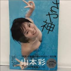 山本彩 さや神 写真集のサムネイル