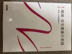 地域・在宅看護の実践 系統看護学講座のサムネイル