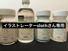 イラストレーターsloth さん専用アート用品 4点セットのサムネイル