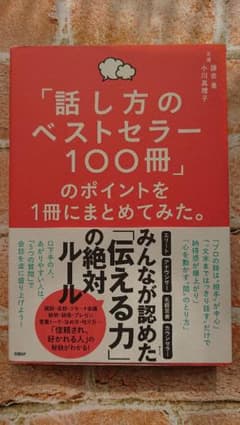 本、話し方のベストセラーのサムネイル