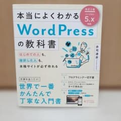 本当によくわかるWordPressの教科書 : はじめての人も、挫折した人も、…のサムネイル