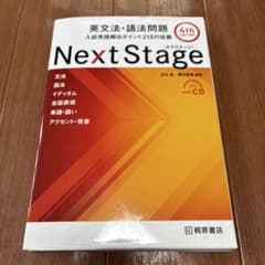 Next Stage 英文法・語法問題☆(4th EDITION)☆ 入試英語…のサムネイル