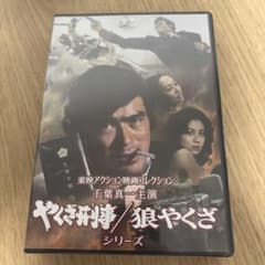 新品未開封】やくざ刑事／狼やくざシリーズ DVD - メルカリ