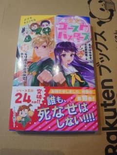 歴史ゴーストバスターズ 10巻のサムネイル