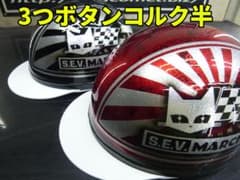 3ボタン！2個セット‼送料込！カスタムコルク半 マーシャル日章 赤銀 黒