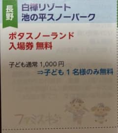 白樺リゾート　池の平スノーパーク　ポタスノーランド　入場無料券　1枚　複数ありのサムネイル
