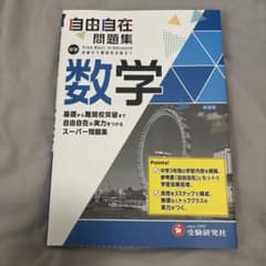 中学 自由自在問題集 数学のサムネイル