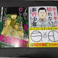 「ケーキの切れない非行少年たち1巻」「子供を殺してください」という親たち 8のサムネイル
