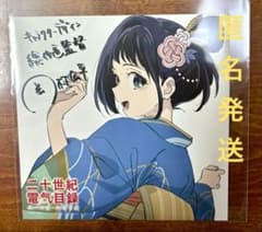 百川稲子◇二十世紀電氣目録◇ジャパンプレミア特典 - メルカリ