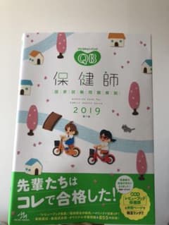 保健師 QB 2019のサムネイル