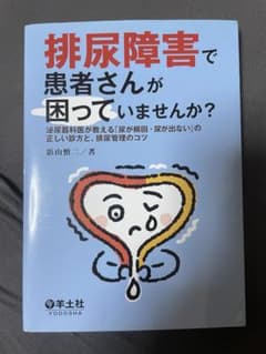 排尿障害で患者さんが困っていませんか？のサムネイル